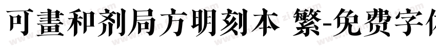 可畫和剂局方明刻本 繁字体转换